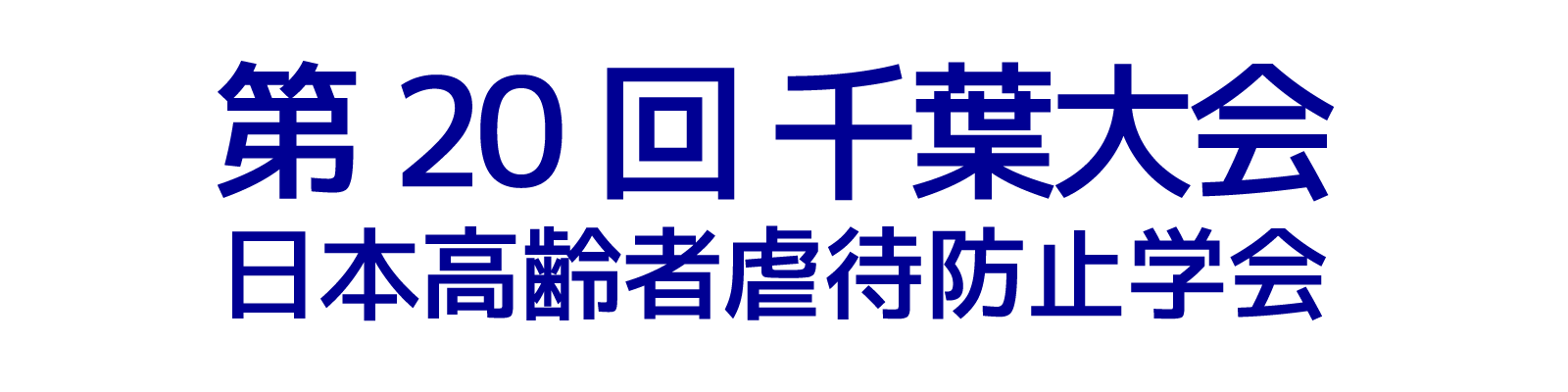 第20回日本高齢者虐待防止学会千葉大会