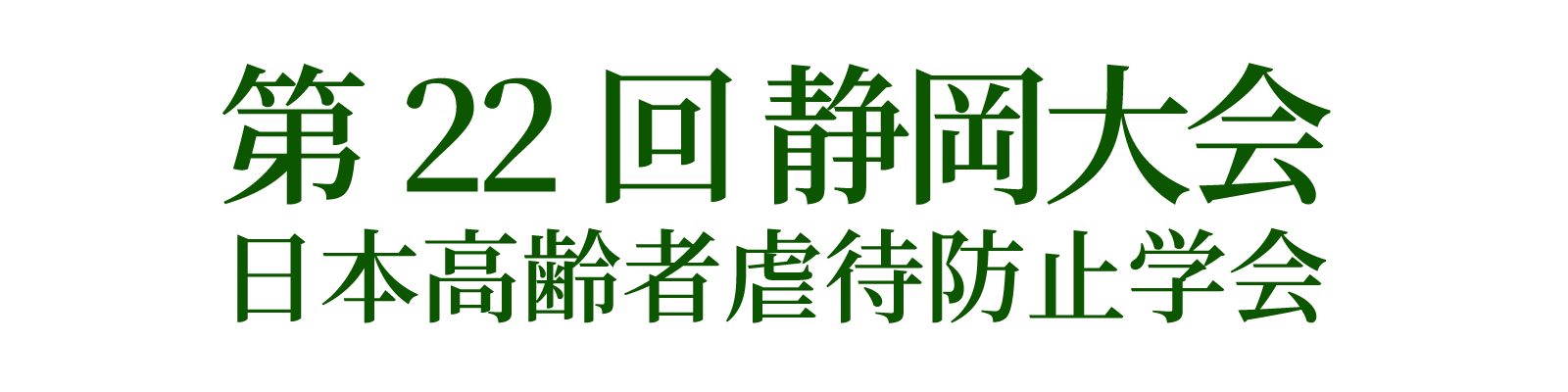 第22回日本高齢者虐待防止学会静岡大会