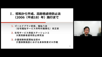 開催報告「第17回日本高齢者虐待防止学会　WEB大会（大阪実行委員会）」