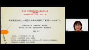 開催報告「第18回日本高齢者虐待防止学会　足立大会」